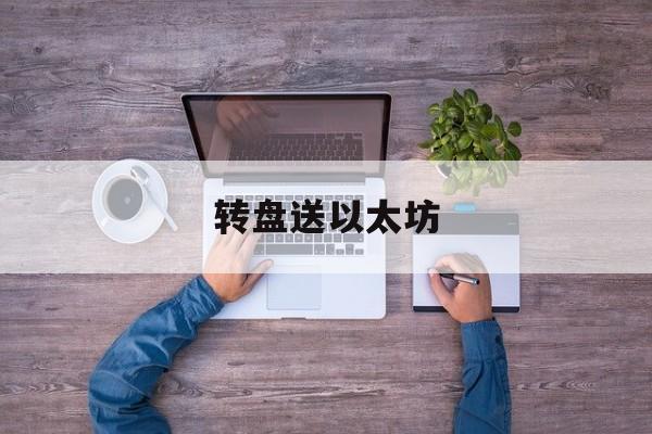 转盘送以太坊_以太坊转pos时间