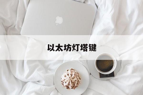 以太坊灯塔键_以太坊十大应用
