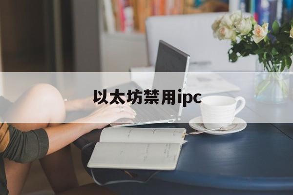以太坊禁用ipc_以太坊没有有效的ip配置